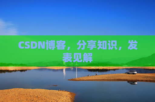 CSDN博客，分享知识，发表见解