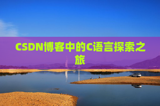 CSDN博客中的C语言探索之旅